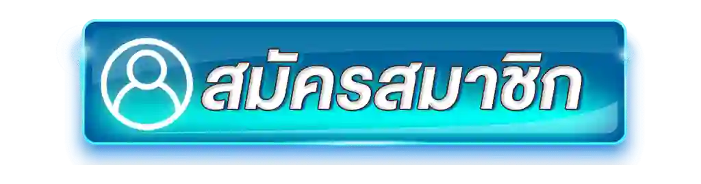 สมัครสมาชิก